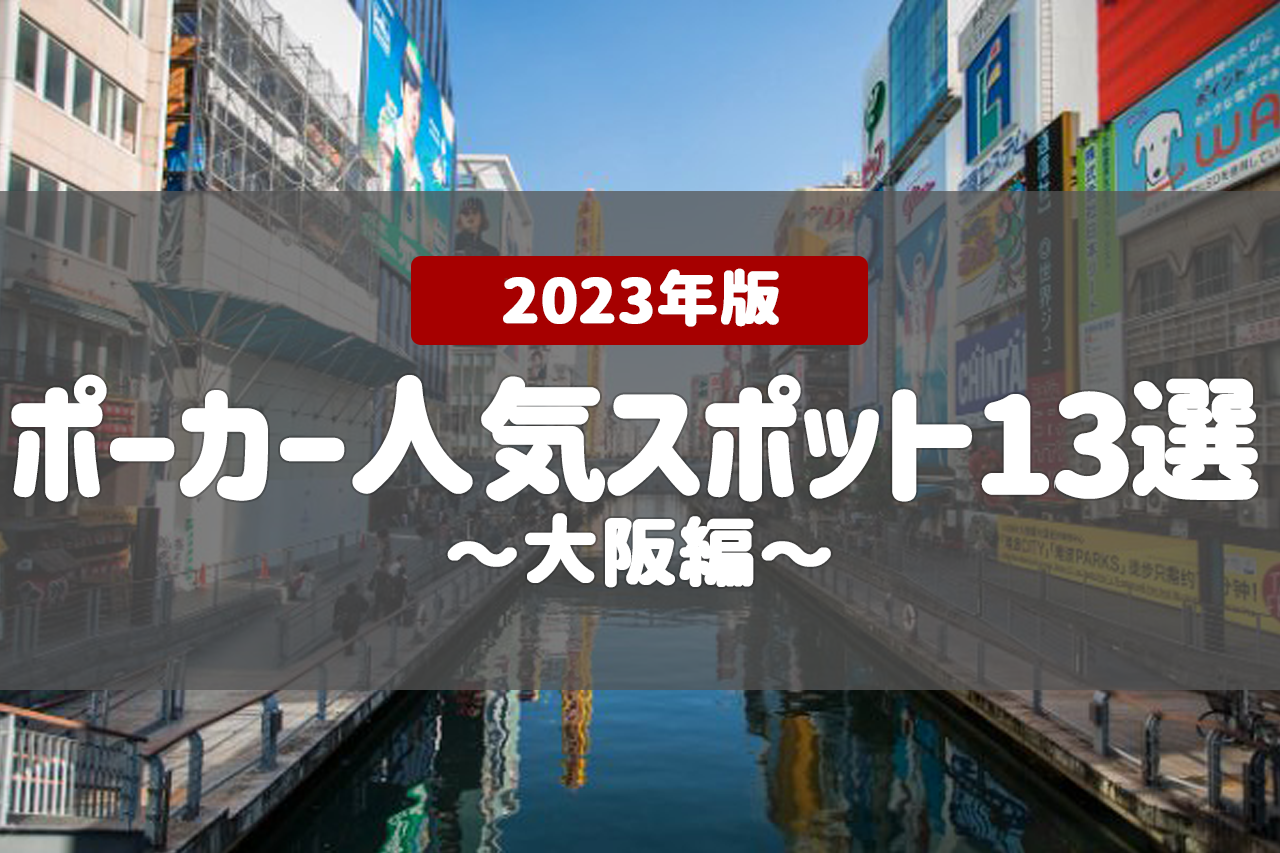 【2023年最新版】大阪でポーカーができる人気スポット13選を紹介