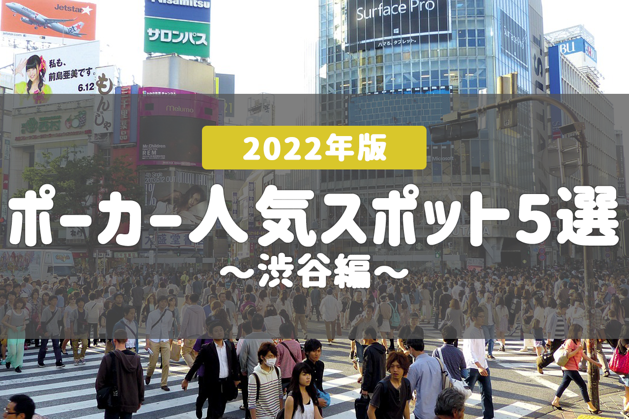 【2022年版】渋谷でポーカーを楽しめる店舗5選！!
