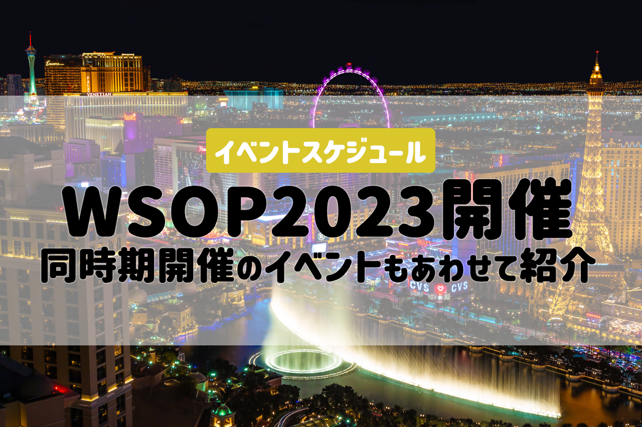 WSOP2023のイベントスケジュールが決定！同時期に開催されるイベントもあわせてご紹介