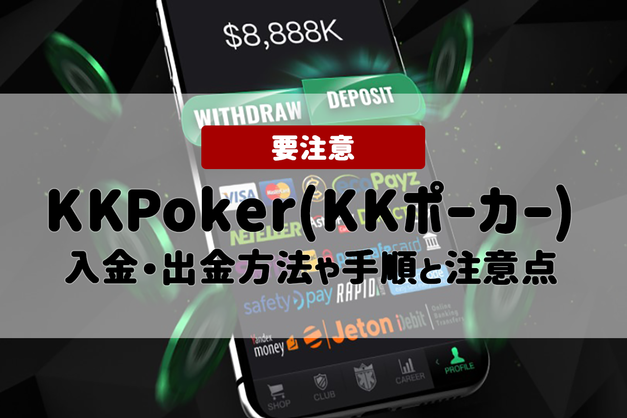 KKPoker(KKポーカー)の入金・出金方法とは？手順や注意点について詳しく解説