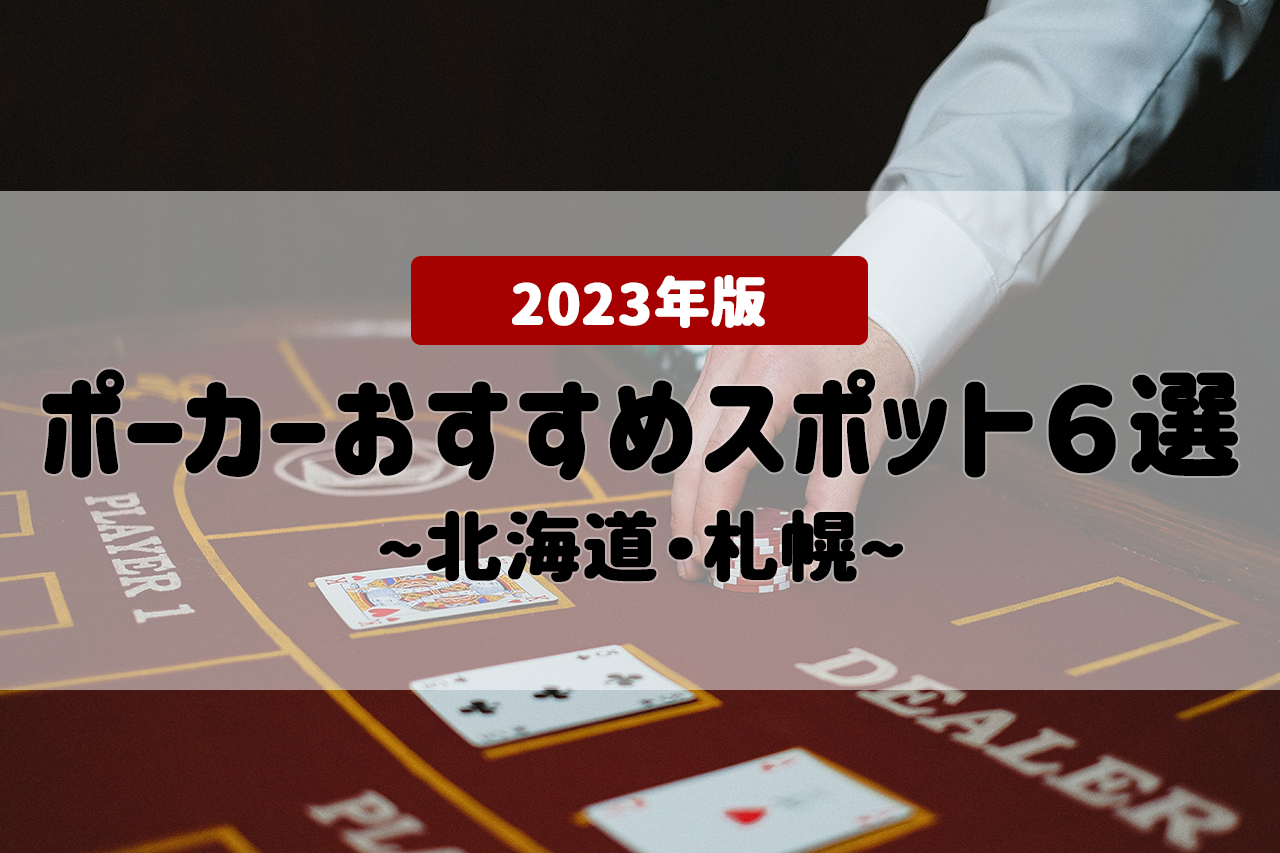 北海道・札幌でポーカーをプレイできるおすすめスポット６選！初心者でも入りやすいお店も紹介
