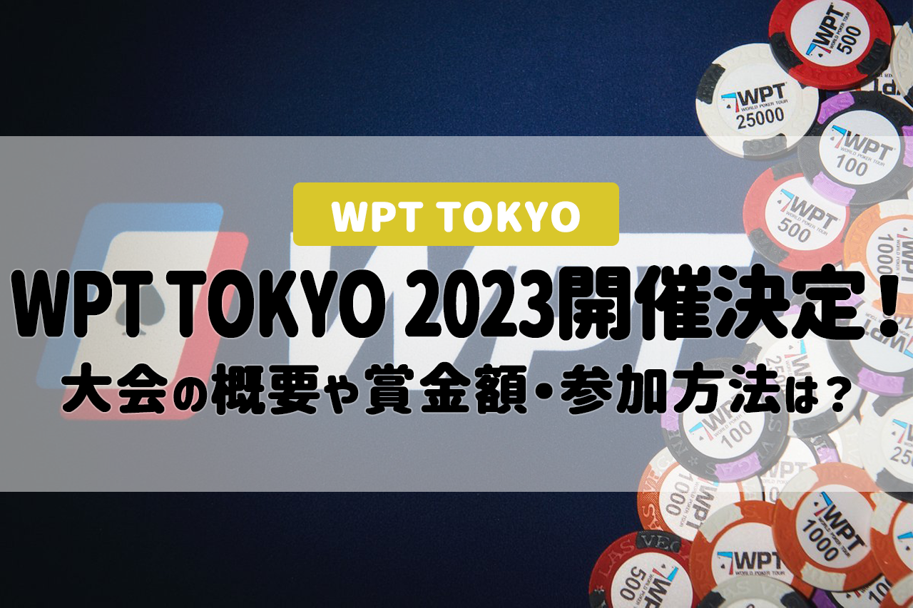 WPT TOKYO 2023が開催決定！大会の概要や賞金額、参加方法などについて徹底解説