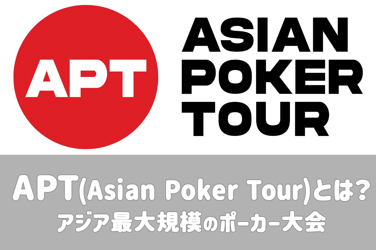 APT (Asian Poker Tour)とは？アジア最大規模のポーカー大会について解説
