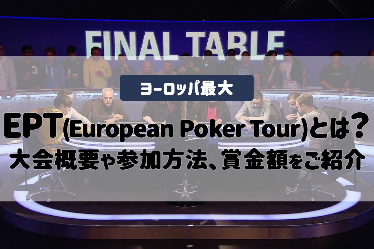 EPT(European Poker Tour)とは？ヨーロッパ最大のポーカー大会の概要や参加方法、賞金額もご紹介