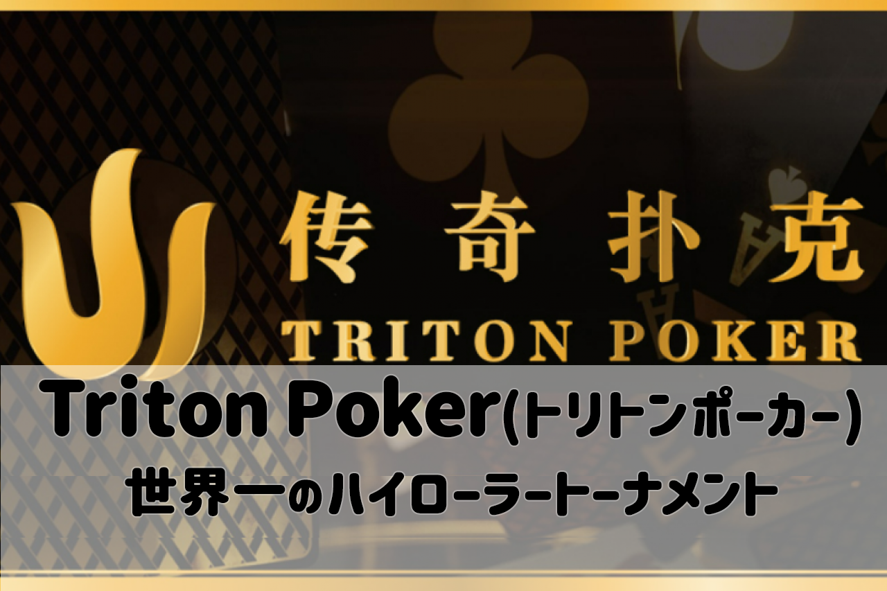 世界一のハイローラートーナメント！Triton Poker(トリトンポーカー)の概要や参加費用について解説