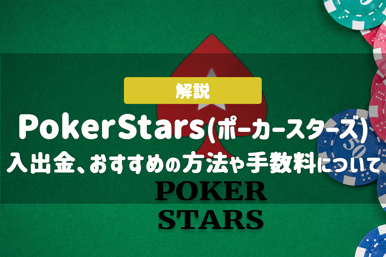 PokerStars(ポーカースターズ)の入金・出金方法とは？おすすめの方法や手数料について解説