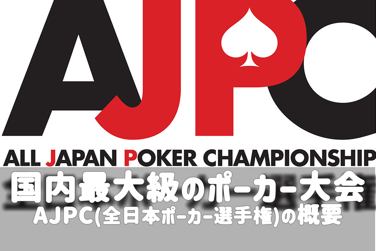 国内最大級のポーカー大会！AJPC(全日本ポーカー選手権)の概要や参加方法、賞金額について解説