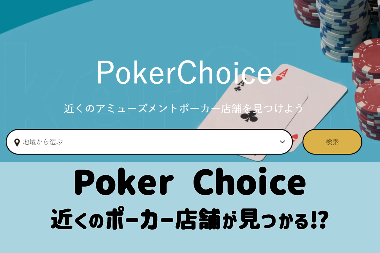 近くのアミューズメントポーカー店舗がすぐに見つかる⁉話題のメディア「Poker Choice」をご紹介