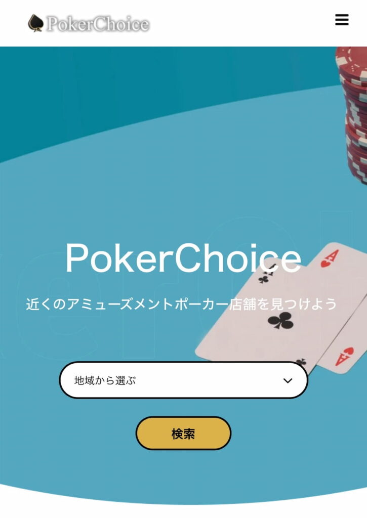 PokerChoice（ポーカーチョイス）|　検索画面