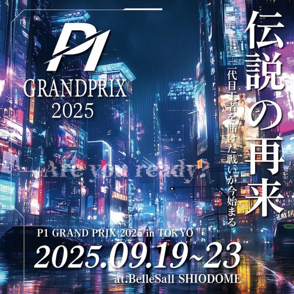 【P1 GRAND PRIX 2025】メインイベントの賞金総額2,000万円！競技性とエンタメ性が融合する大会が9月に開催