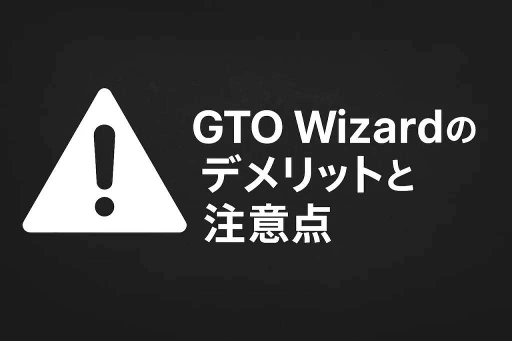 GTO wizardデメリット