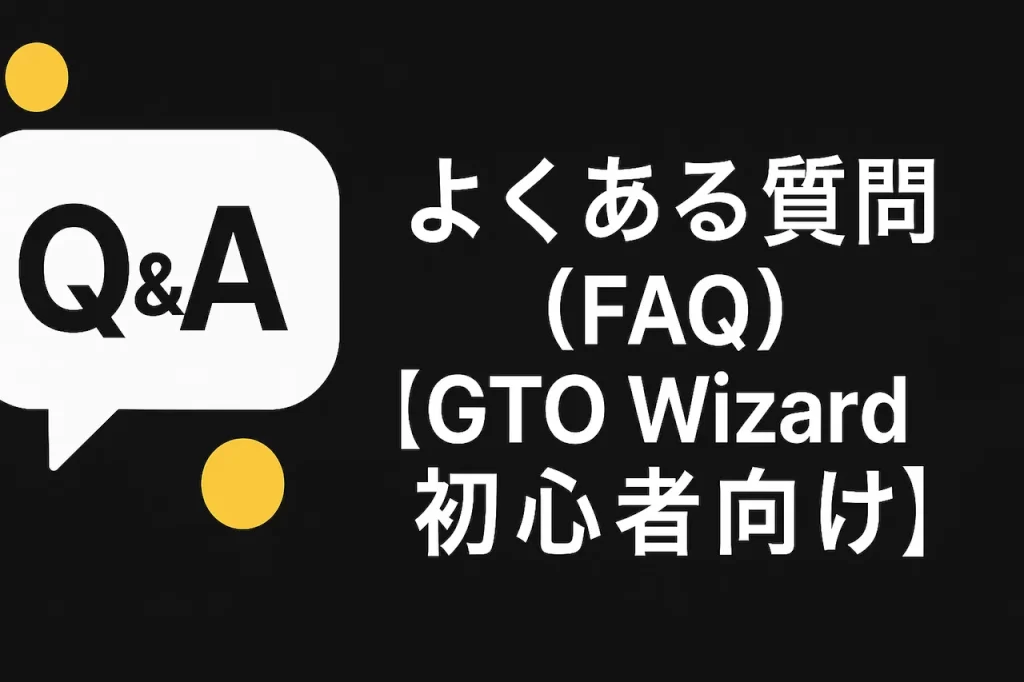 GTO wizardよくある質問
