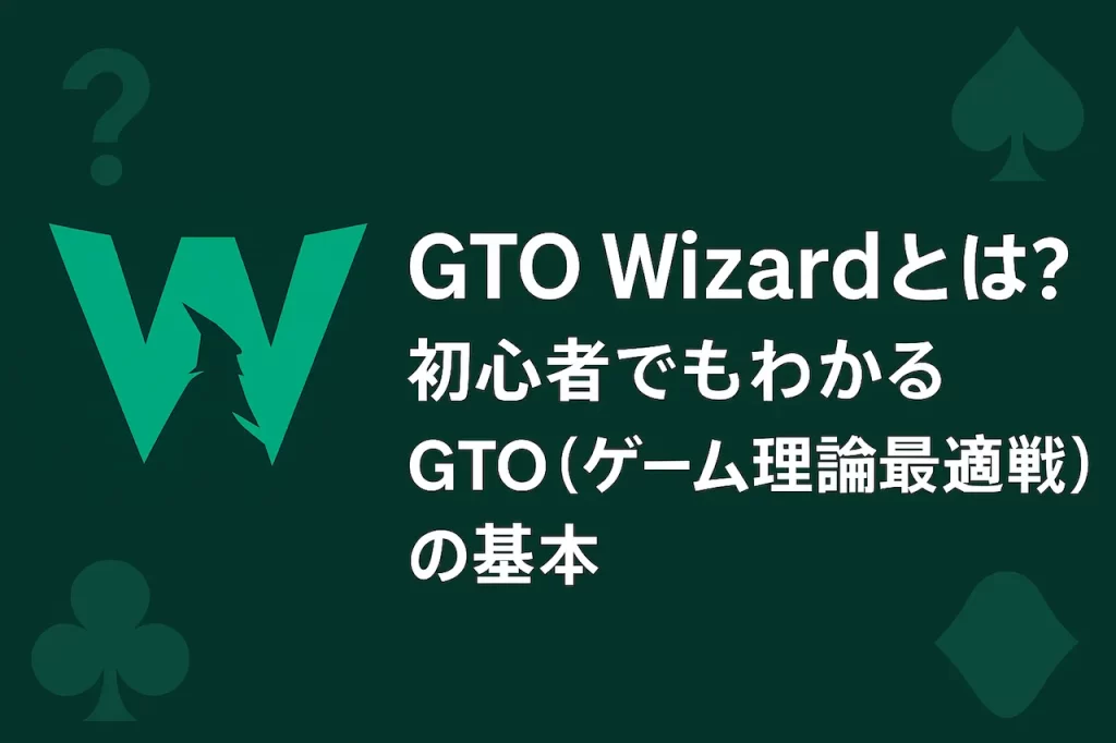 GTO wizardとは