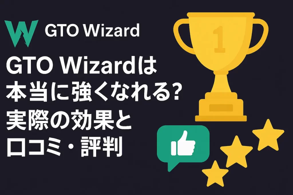 GTO wizard口コミと評判