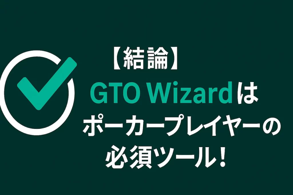 GTO wizard結論