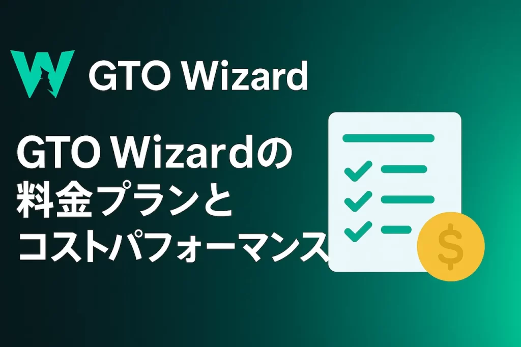 GTOウィザードのコストパフォーマンス