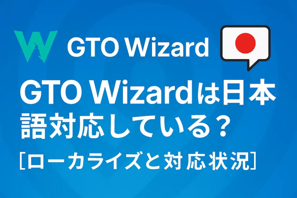GTO wizard日本語対応