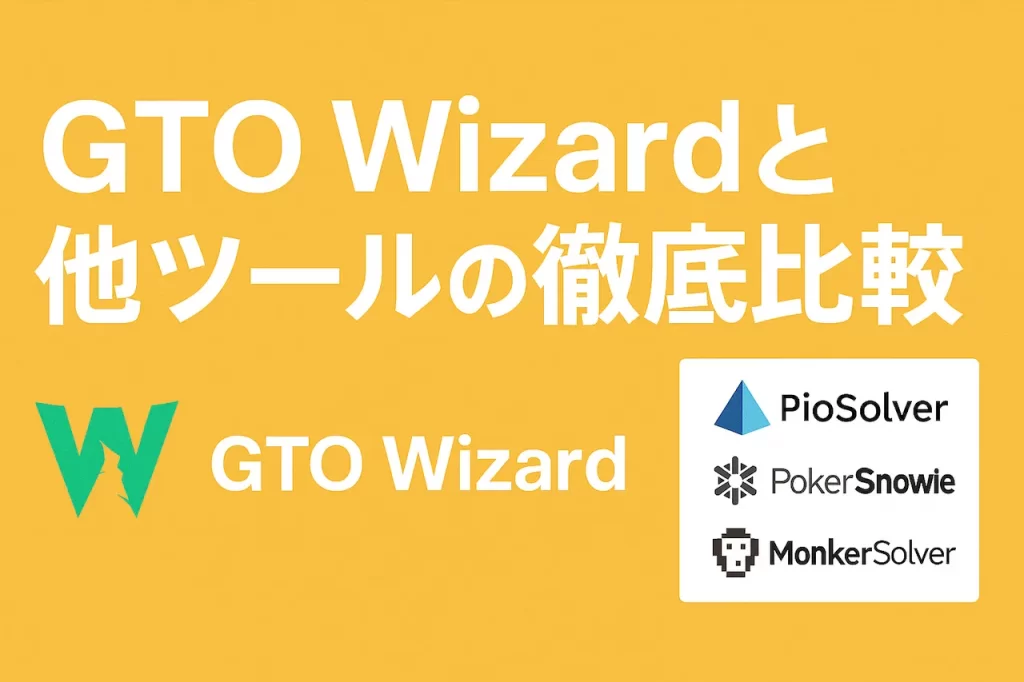 GTO wizard他ツールとの比較