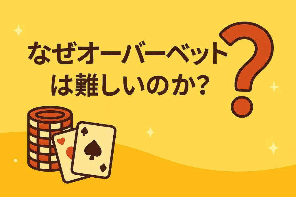 なぜオーバーベットは難しいのか？