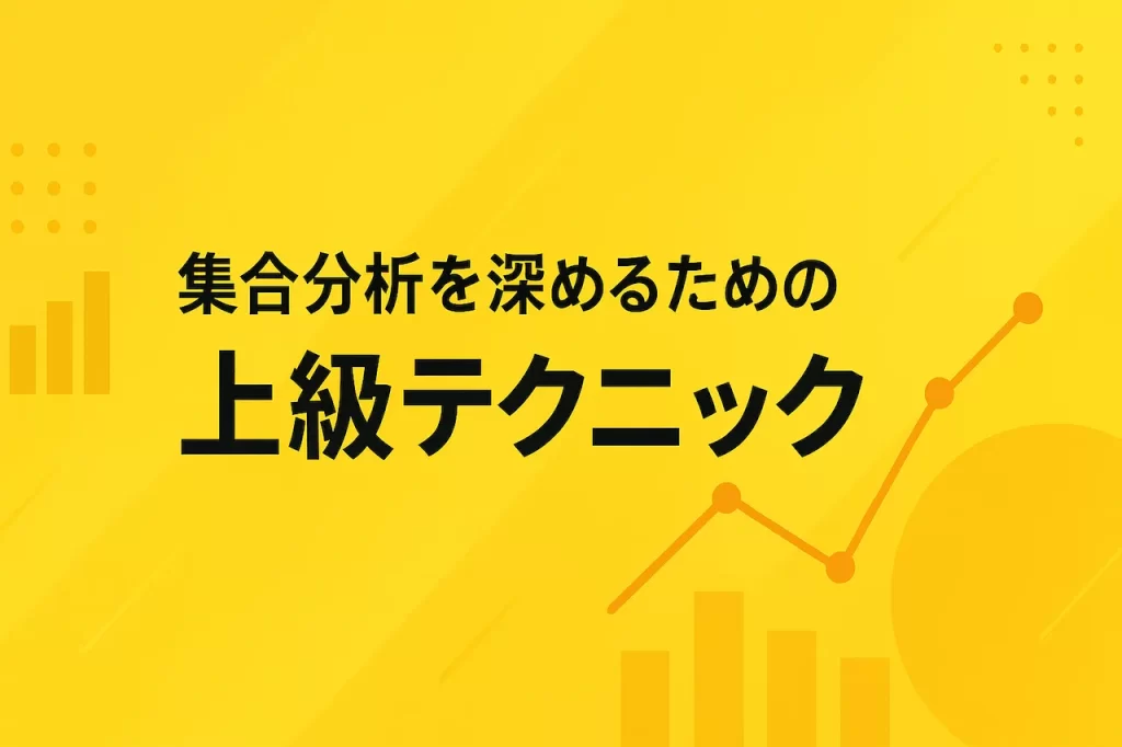 集合分析を深めるための上級テクニック
