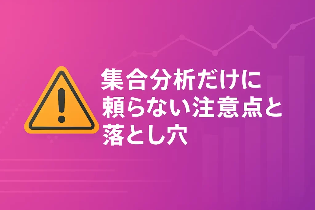 集合分析だけに頼らない注意点と落とし穴