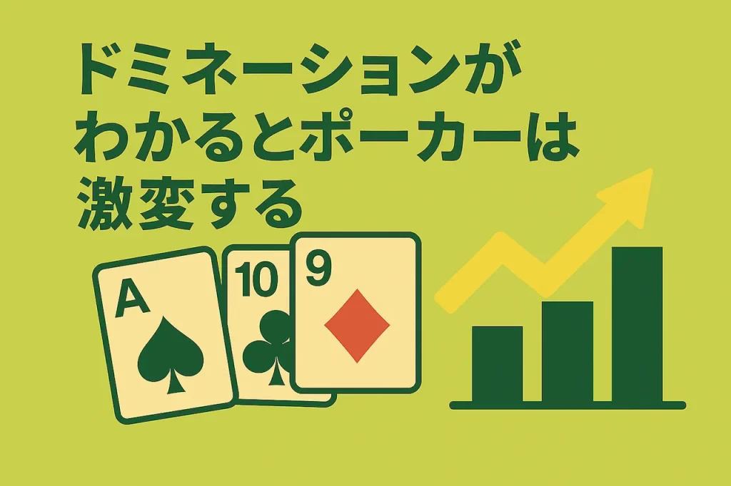 ドミネーションがわかるとポーカーは激変する
