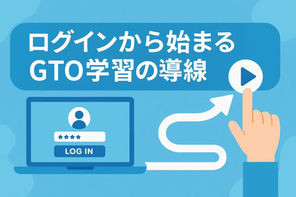 ログインから始まるGTO学習の導線