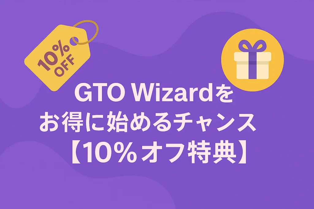 GTO Wizardをお得に始めるチャンス【10％オフ特典】