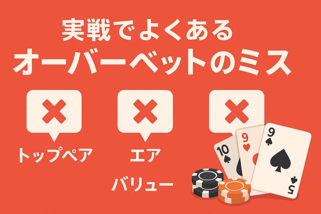 実戦でよくあるオーバーベットのミス