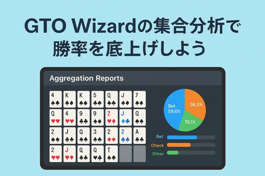 GTO Wizardの集合分析で勝率を底上げしよう