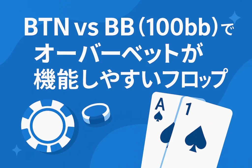 BTN vs BB（100bb）でオーバーベットが機能しやすいフロップ