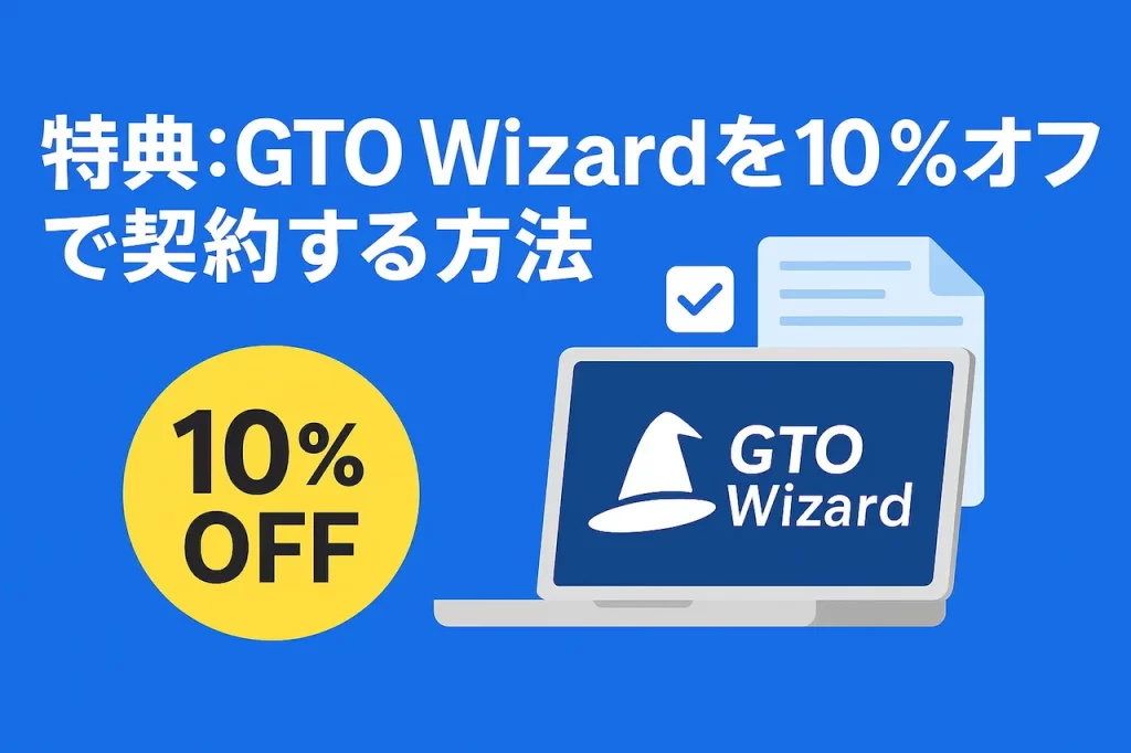 特典：GTO Wizardを10%オフで契約する方法
