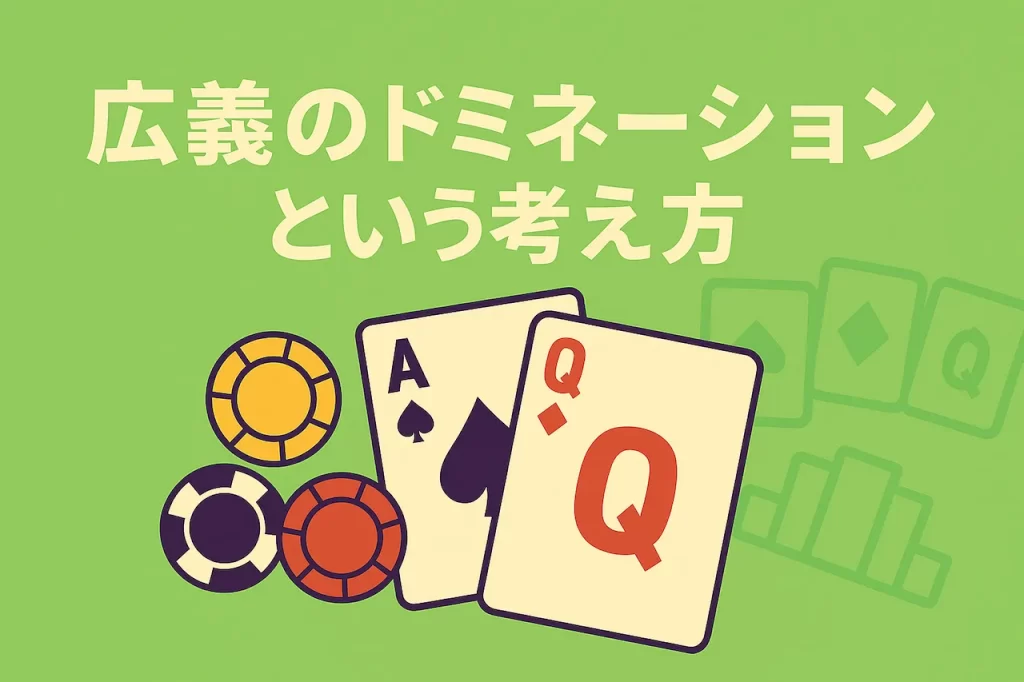 広義のドミネーションという考え方