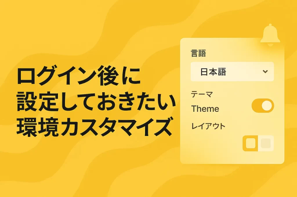 ログイン後に設定しておきたい環境カスタマイズ