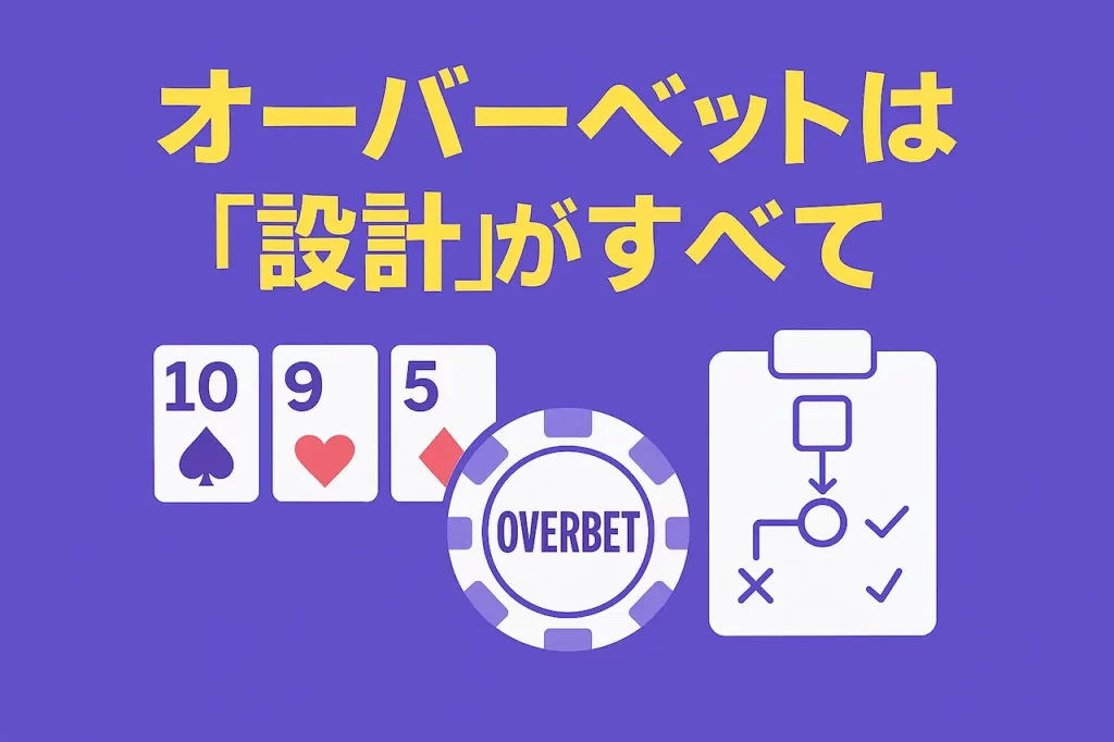 オーバーベットは“設計”がすべて