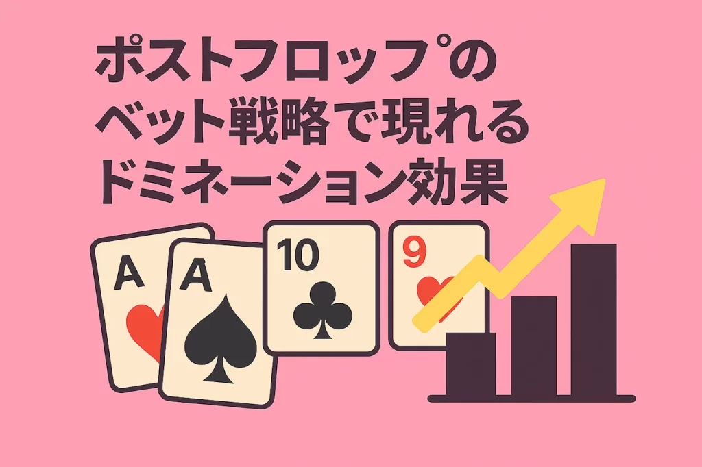 ポストフロップのベット戦略で現れるドミネーション効果