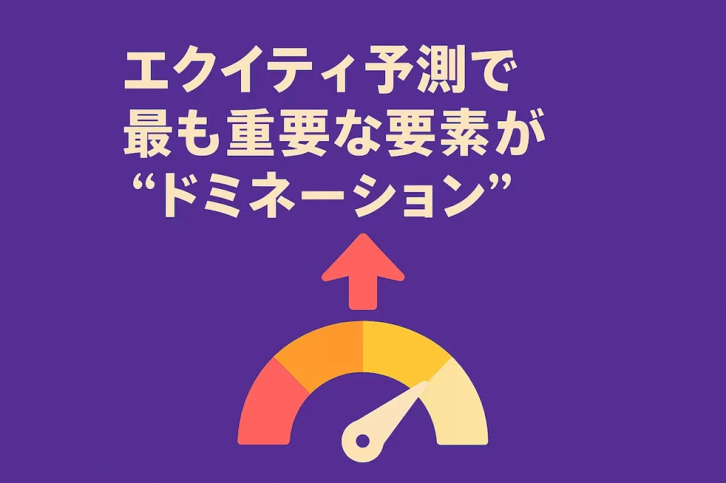 エクイティ予測で最も重要な要素が“ドミネーション”