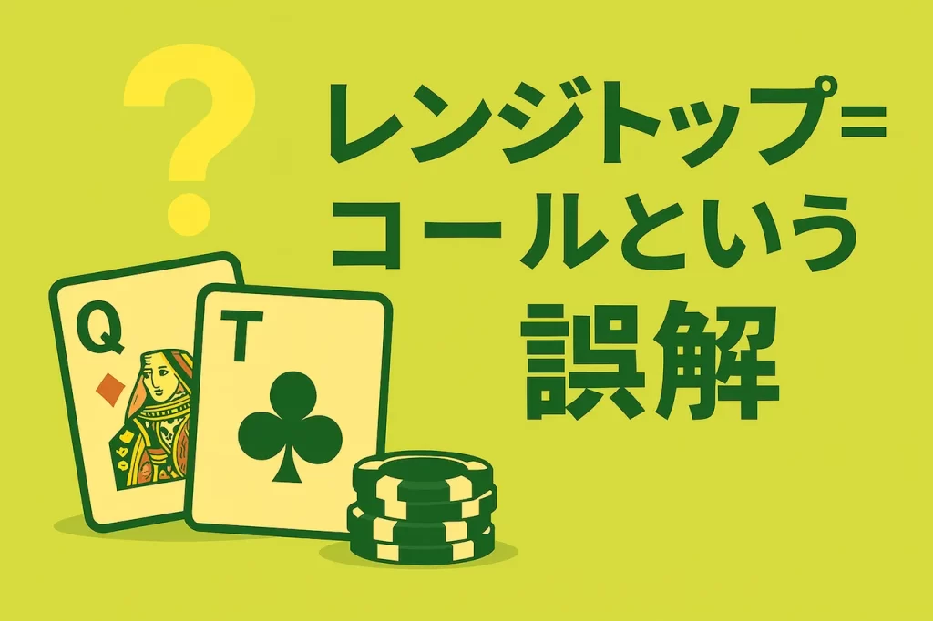 レンジトップ=コールという誤解