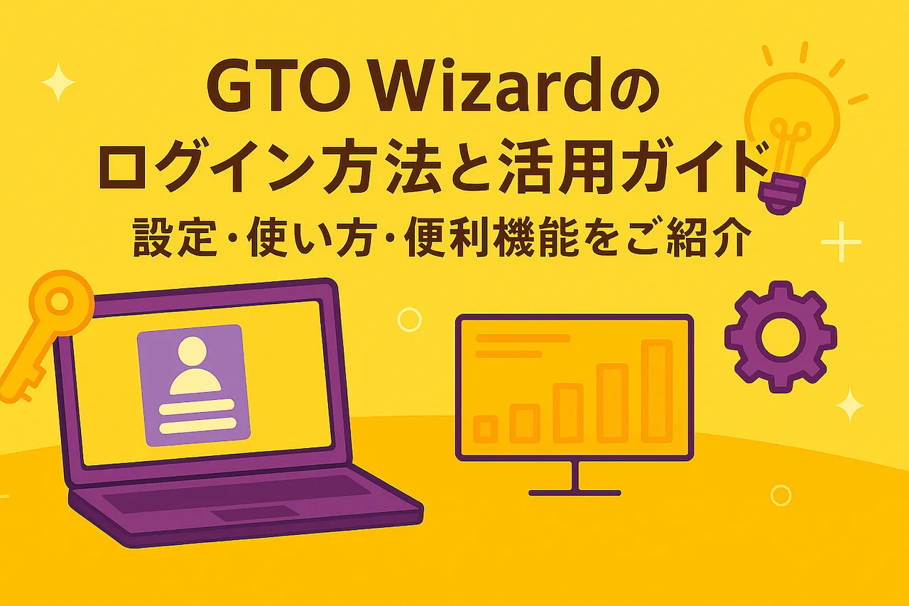 GTO Wizardのログイン方法と活用ガイド！設定・使い方・便利機能をご紹介