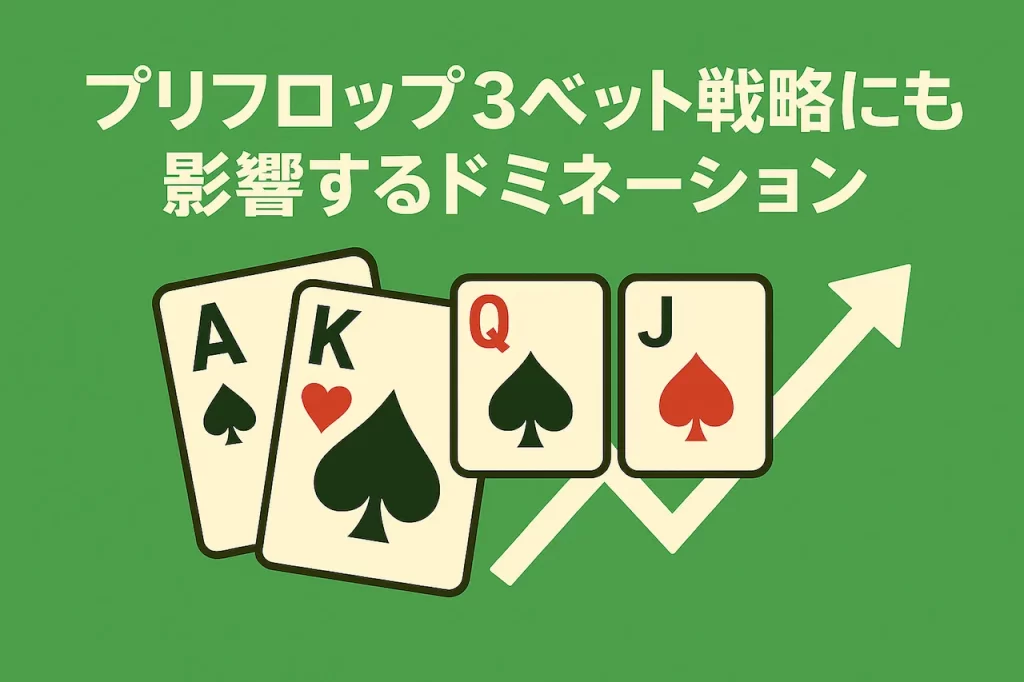 プリフロップ3ベット戦略にも影響するドミネーション