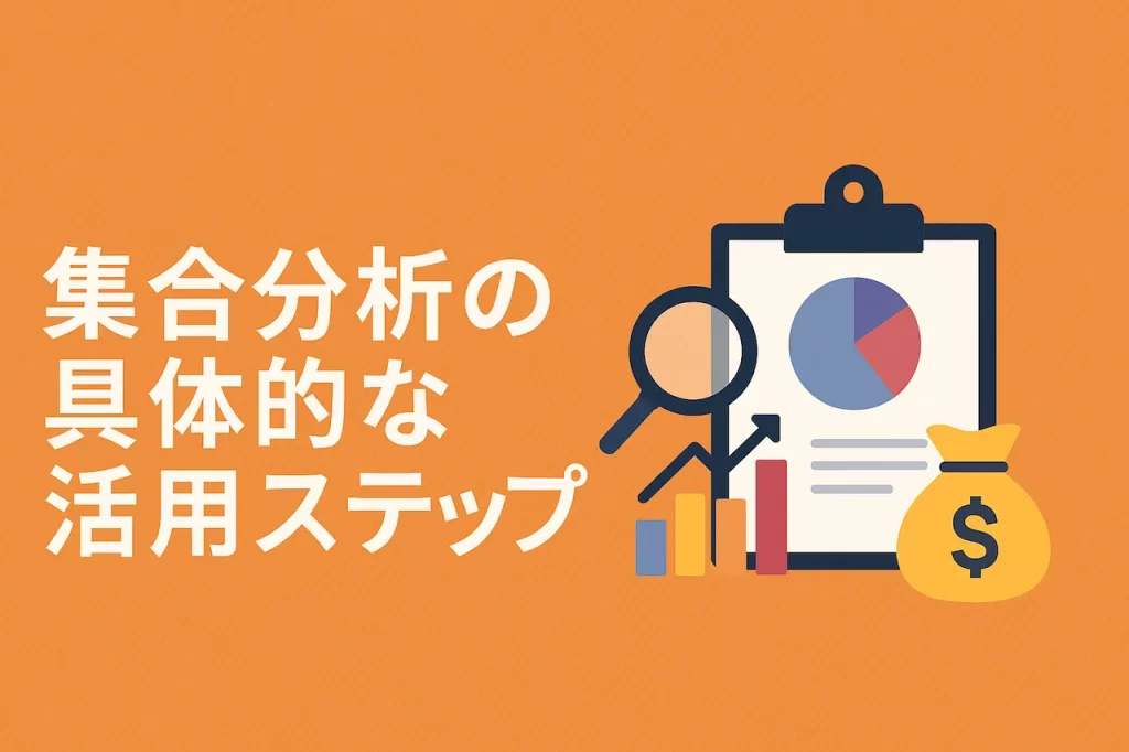 集合分析の具体的な活用ステップ