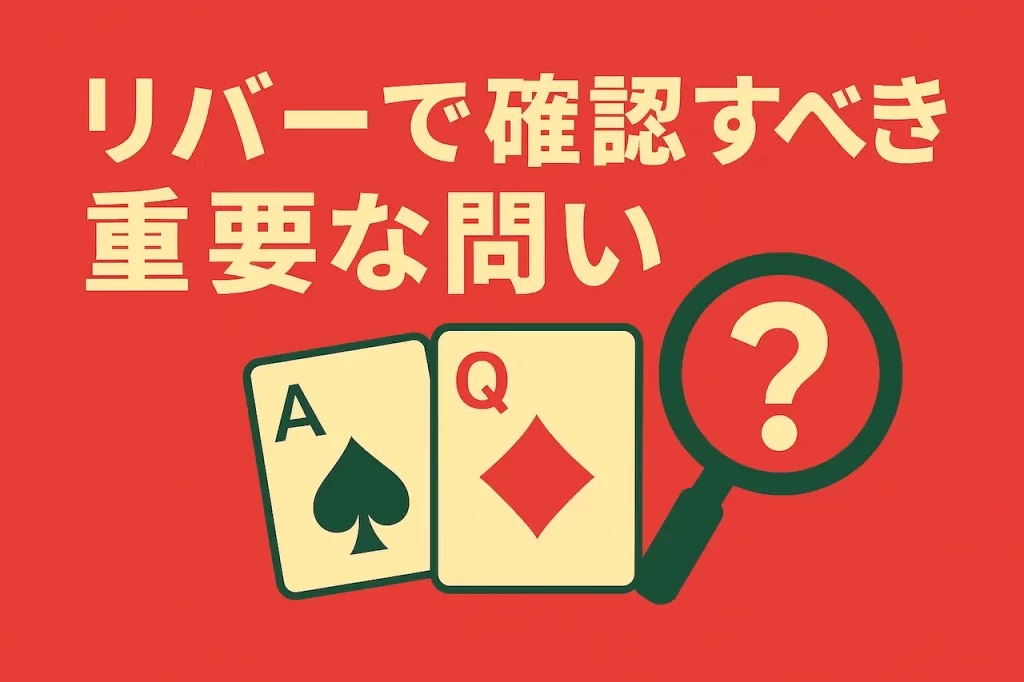 リバーで確認すべき重要な問い
