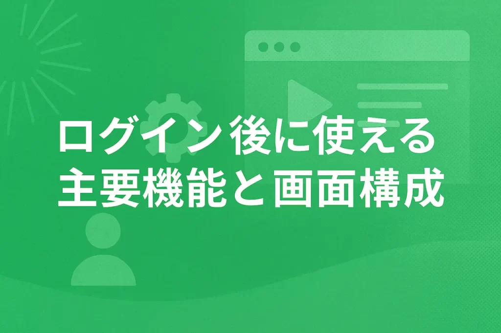 ログイン後に使える主要機能と画面構成