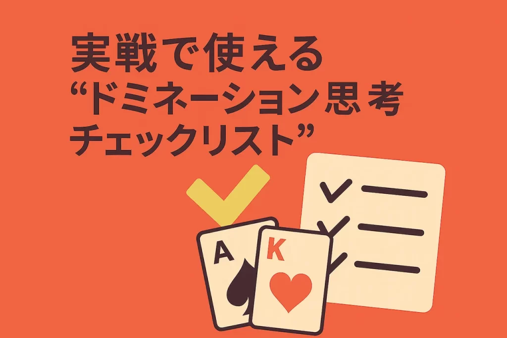 実戦で使える“ドミネーション思考チェックリスト”