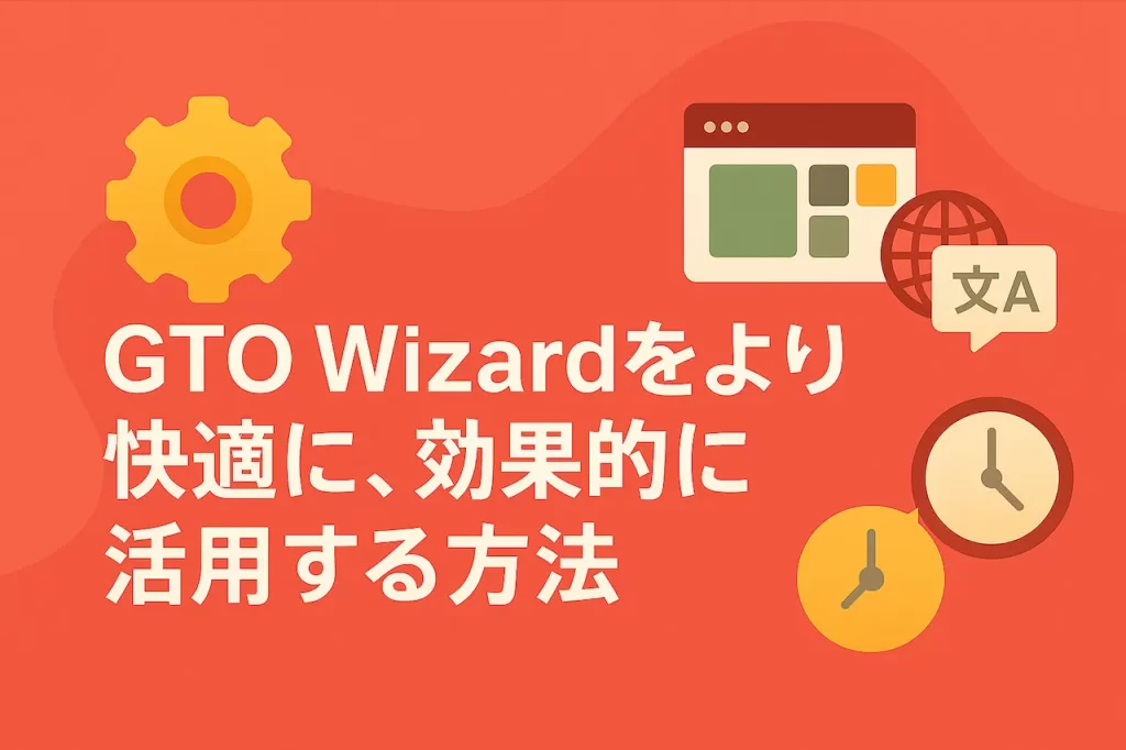 GTO Wizardをより快適に、効果的に活用する方法