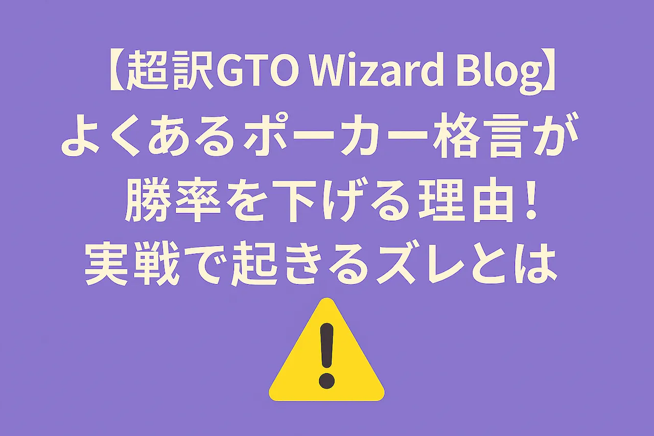 【超訳GTO Wizard Blog】よくあるポーカー格言が勝率を下げる理由!実戦で起きるズレとは