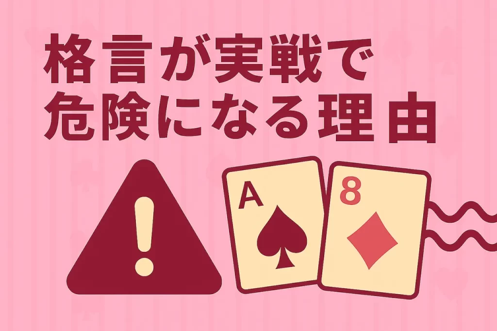 格言が実戦で危険になる理由