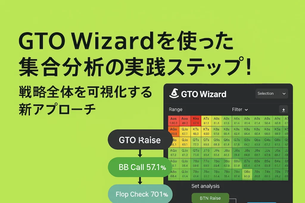GTO Wizardを使った集合分析の実践ステップ！戦略全体を可視化する新アプローチ