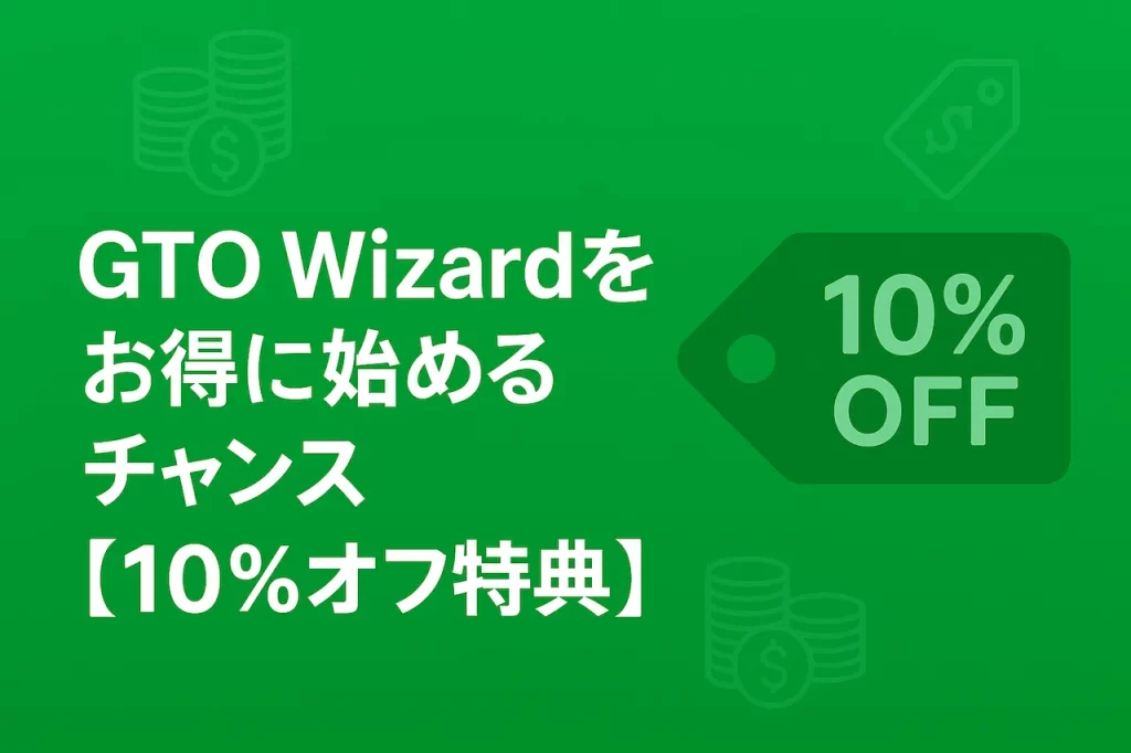 GTO Wizardをお得に始めるチャンス【10%オフ特典】