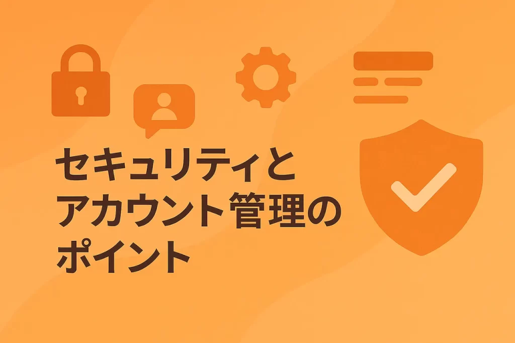 セキュリティとアカウント管理のポイント